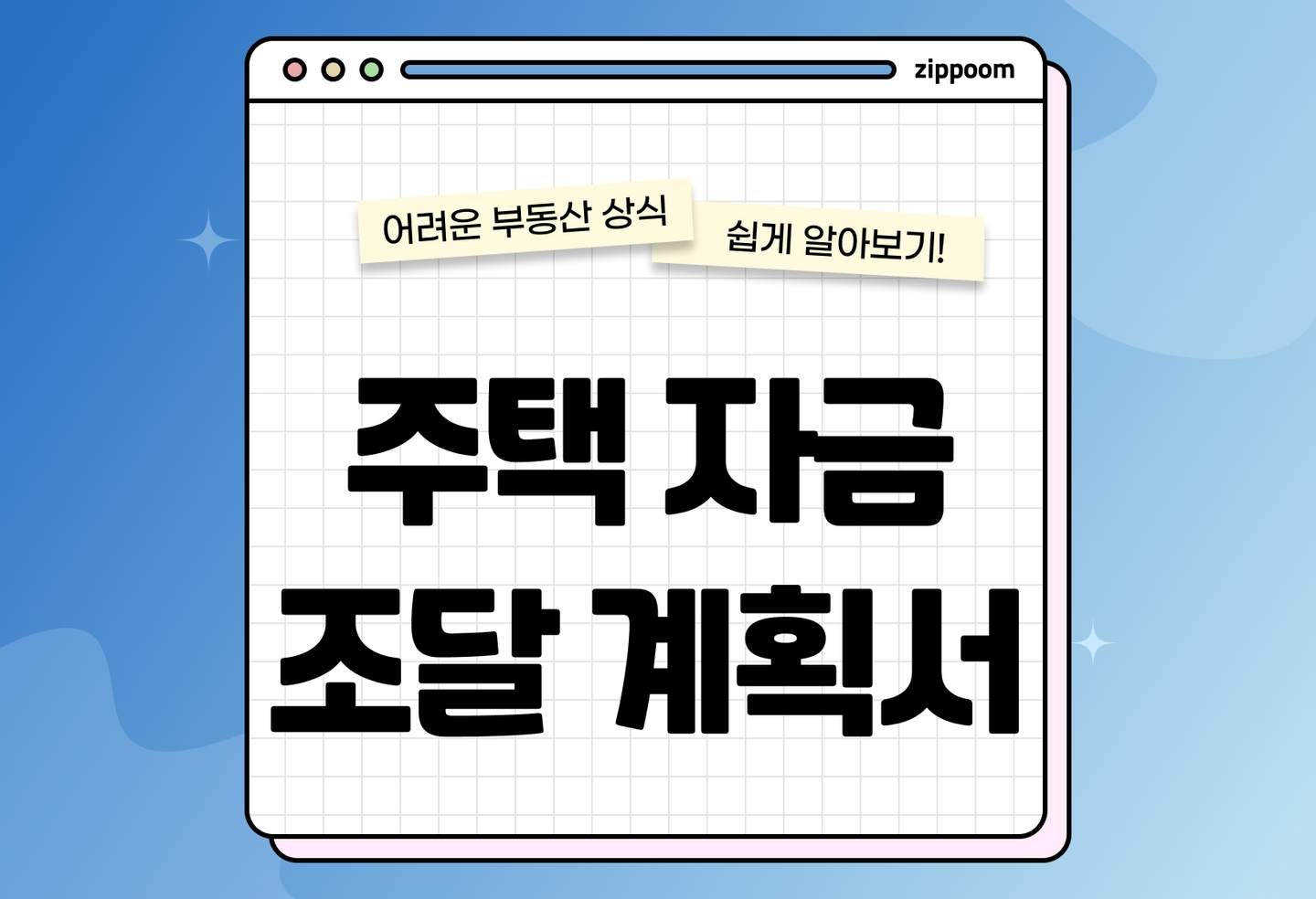 주택자금조달계획서 작성 방법 | 증빙서류 제출 기준 총정리 (2026) thumbnail