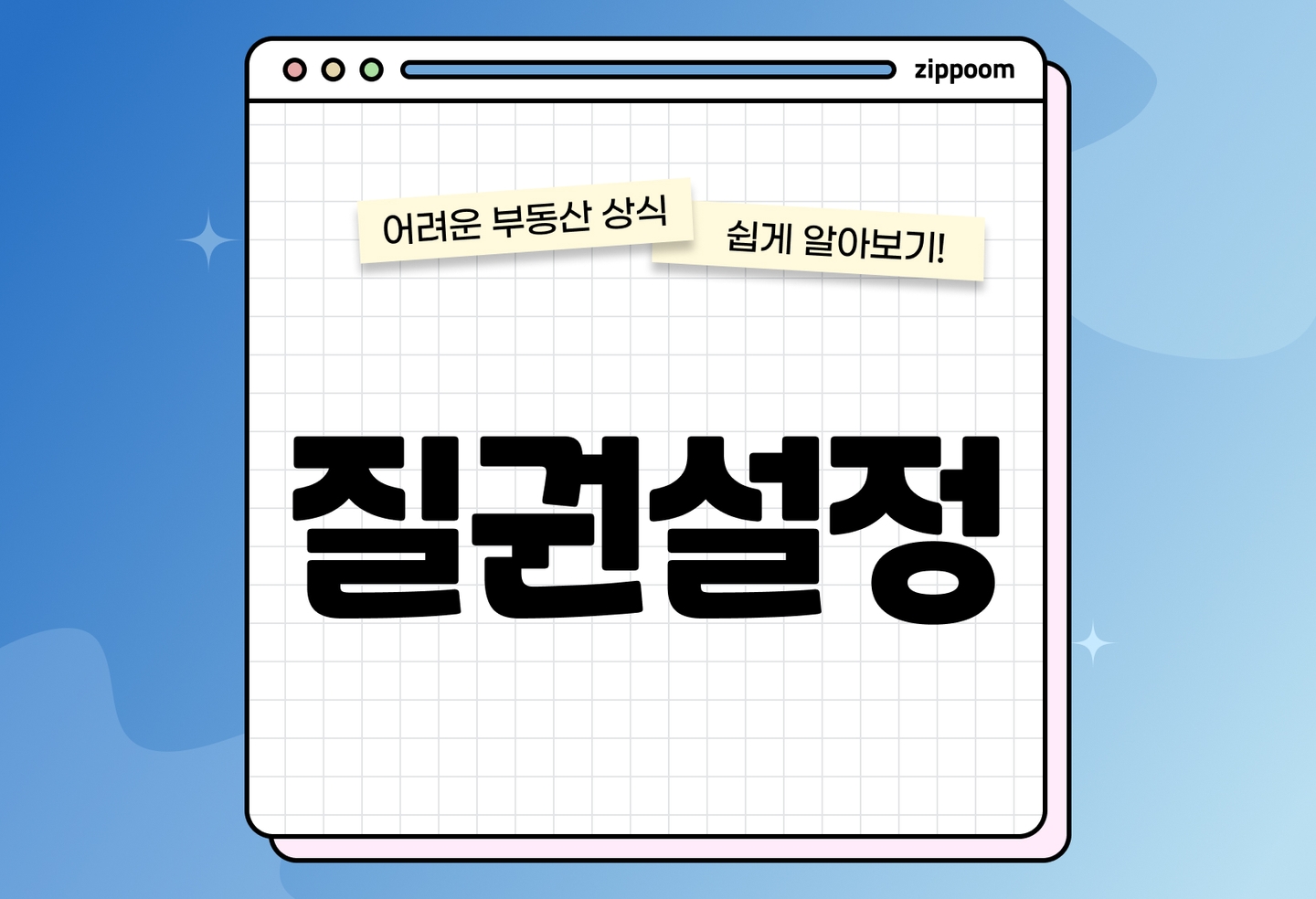 질권설정 뜻 | 확인방법부터 해지 절차 총정리 (2026) thumbnail