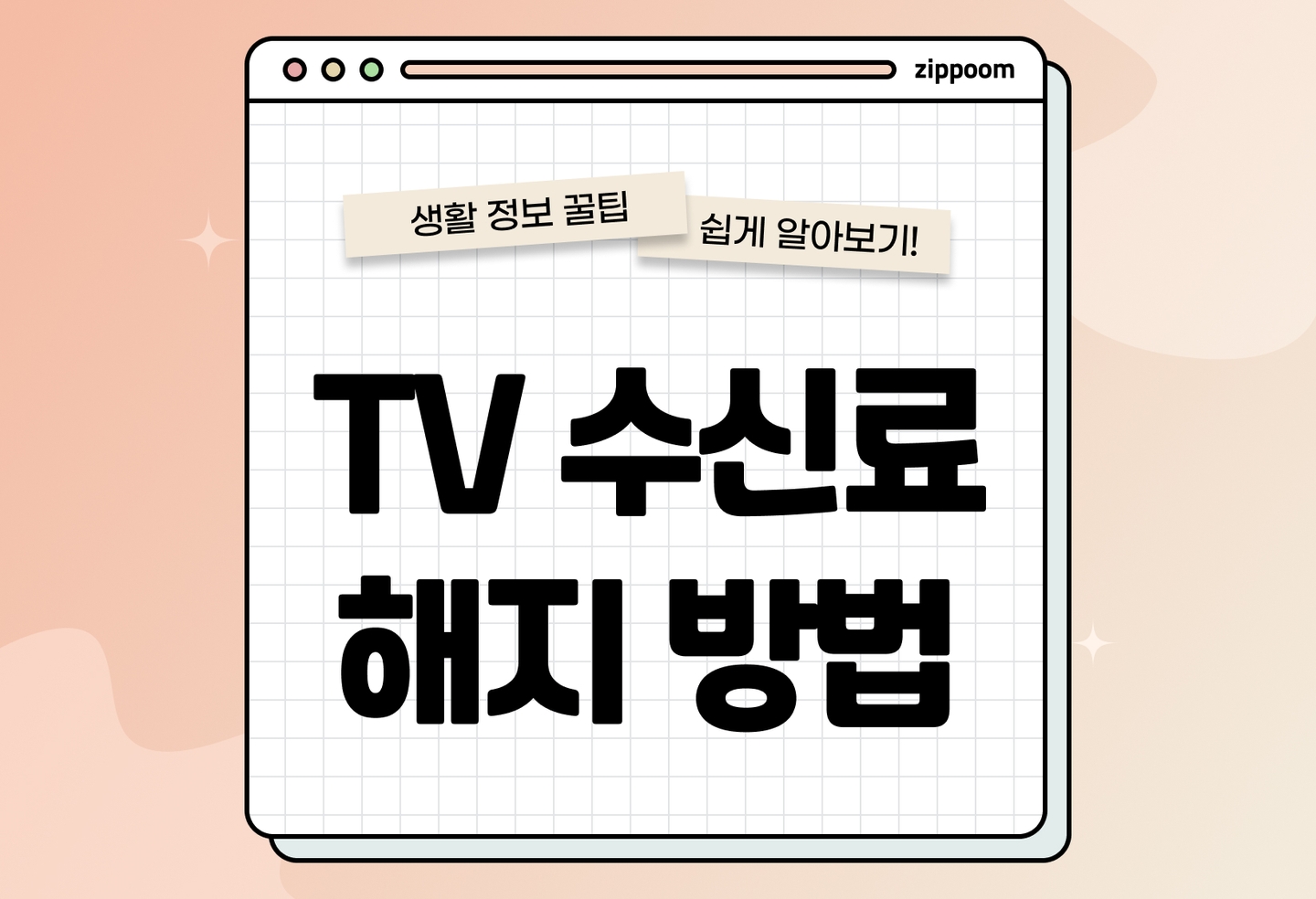 한전 티비 수신료 해지 절차 환불 방법까지 (2026) thumbnail