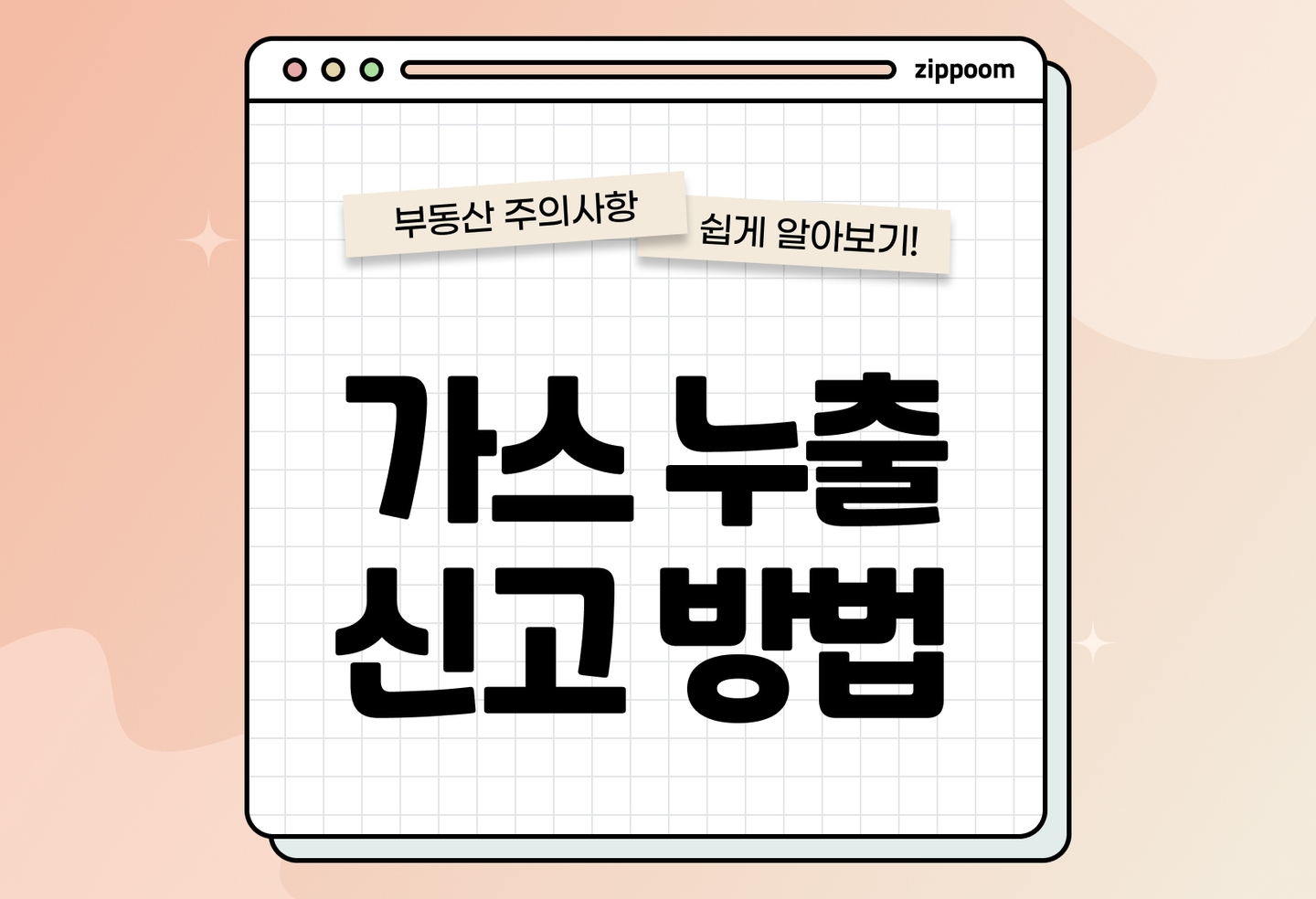 가스 누출 시 대처법 | 밸브·환기·신고 순서 한 번에 정리 (2026) thumbnail