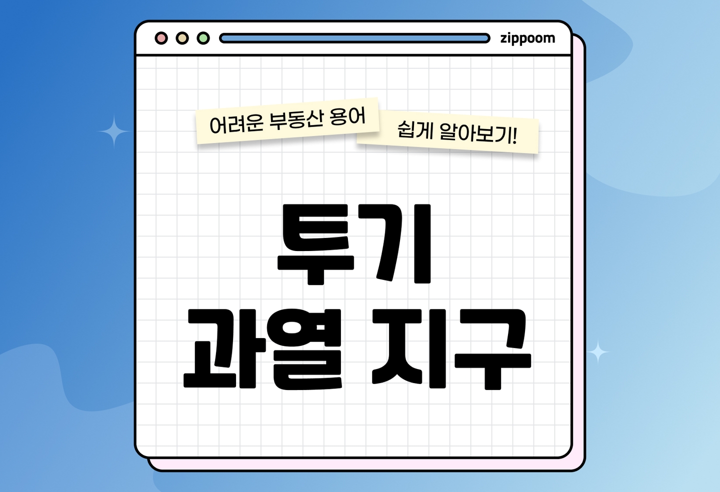 투기과열지역(투기과열지구) 뜻과 지정 기준 총정리 (2026) thumbnail