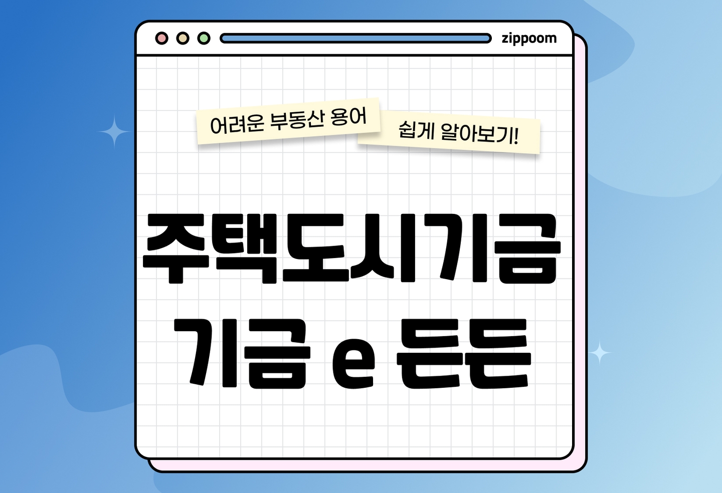 주택도시기금 기금e든든이란? | 대출 신청 자격·상품·이용법 완전 정리 (2026) thumbnail
