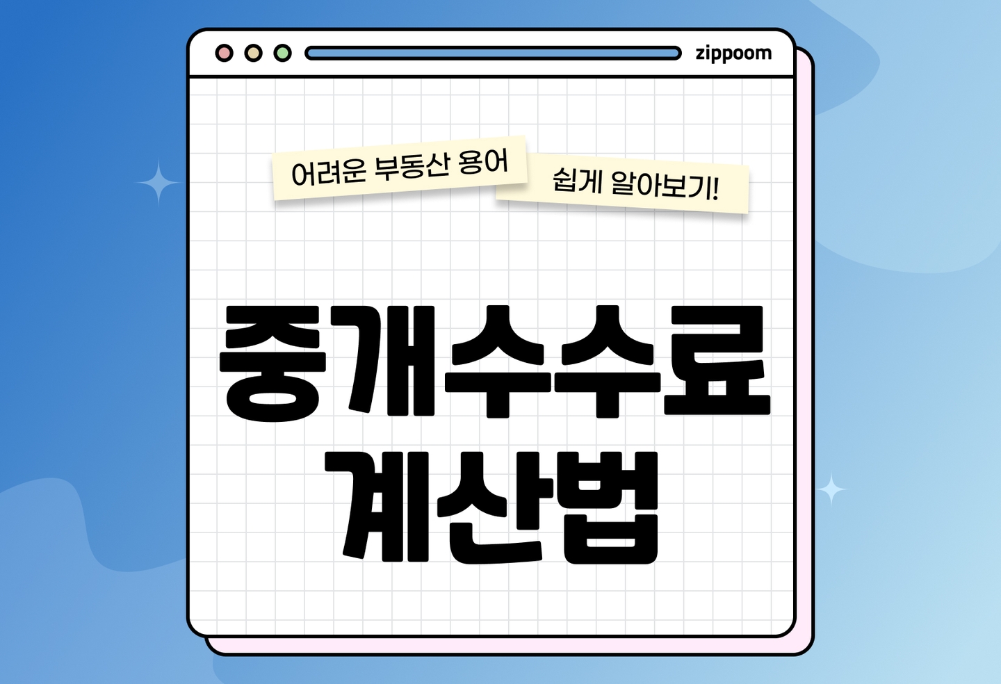 부동산 중개수수료 계산법 | 매매·전세·월세 요율 한눈에 (2026) thumbnail