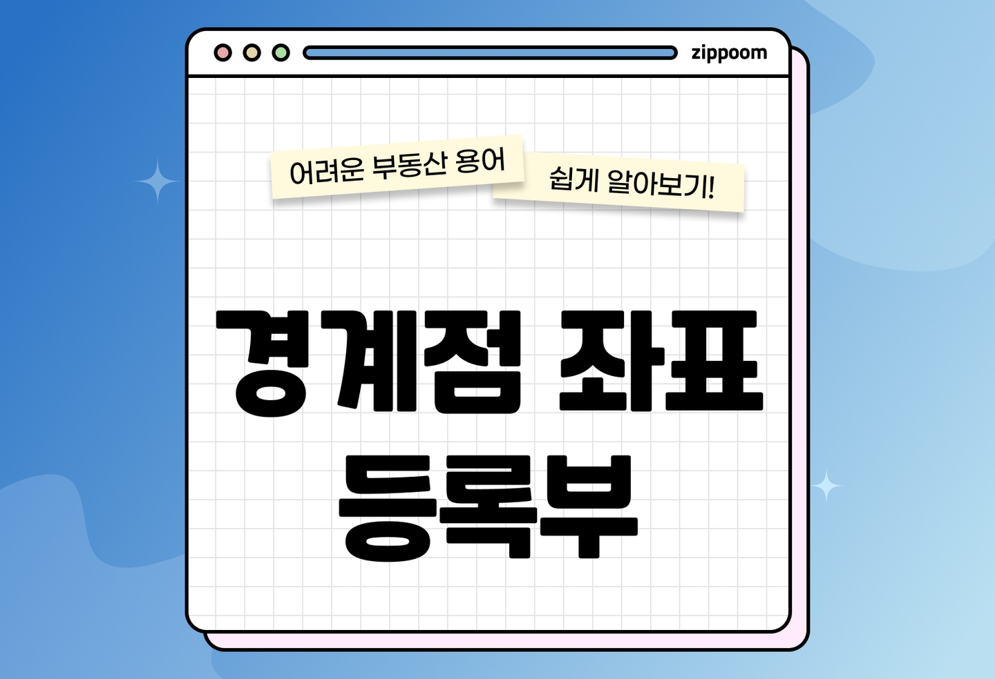 경계점좌표등록부란? | 발급 방법과 활용 방법 총정리 (2026) thumbnail