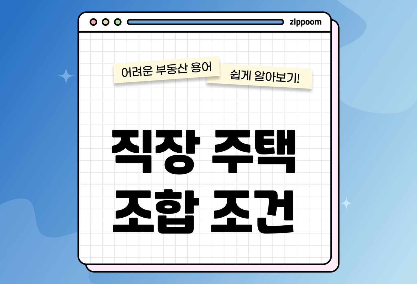 직장주택조합 자격 | 가입 조건과 필수 체크포인트 총정리 (2026) thumbnail