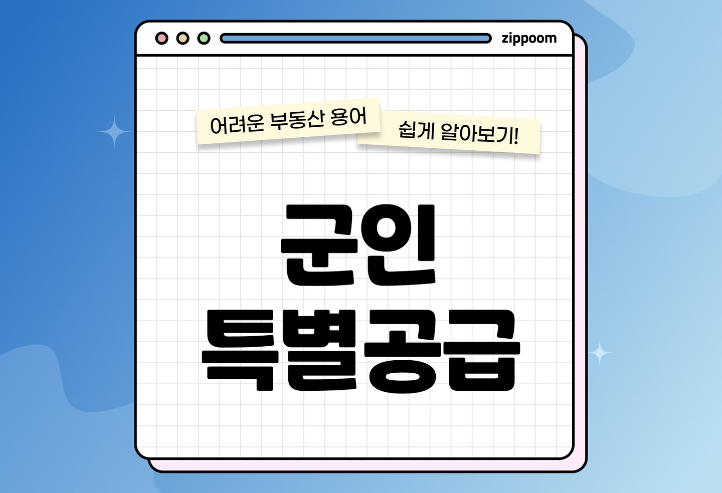군인 특별공급 자격 | 신청 조건·가점 기준·서류 알아보기 (2026) thumbnail