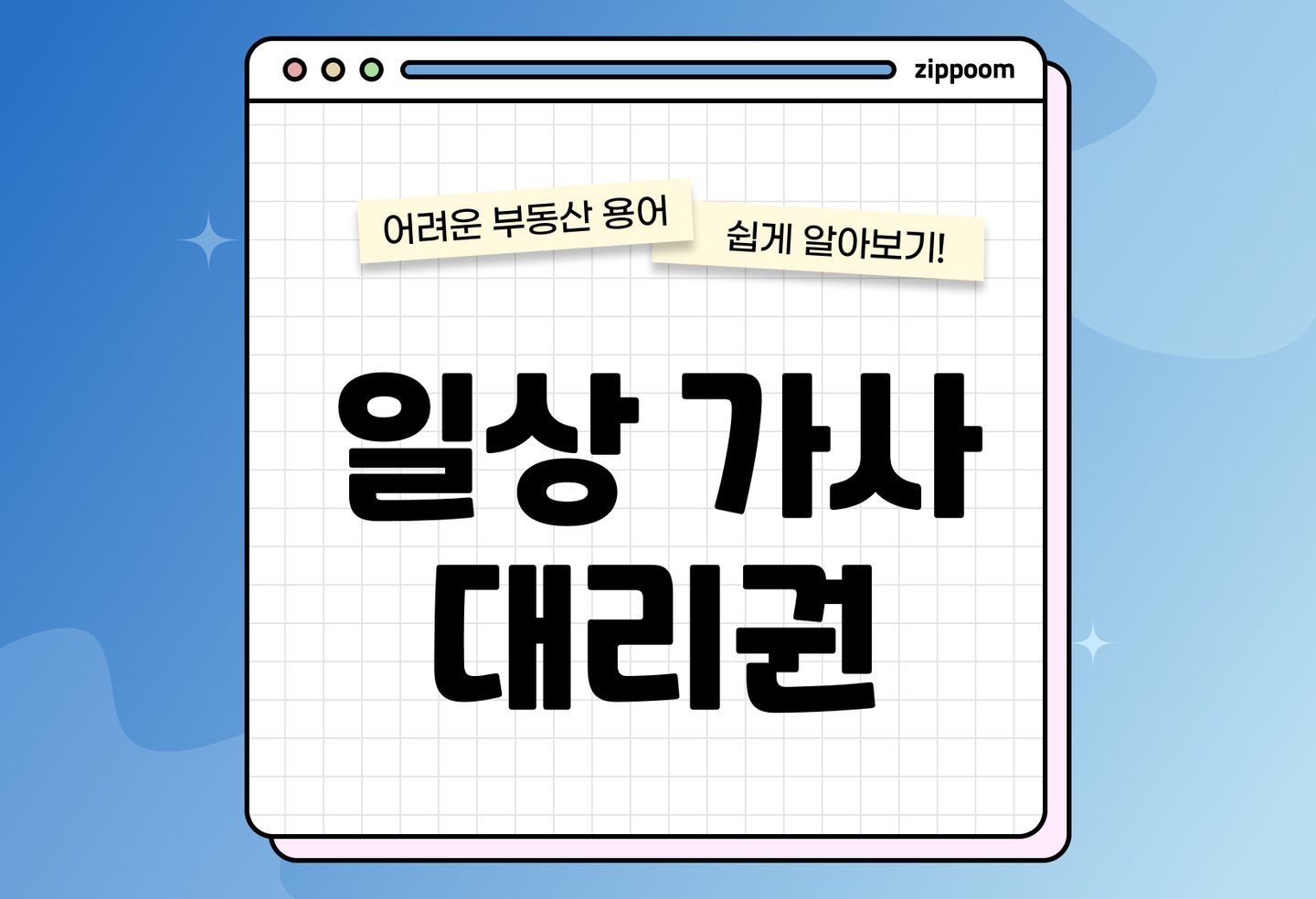일상가사대리권 범위 총정리|부동산 계약 기준 총정리 (2026) thumbnail