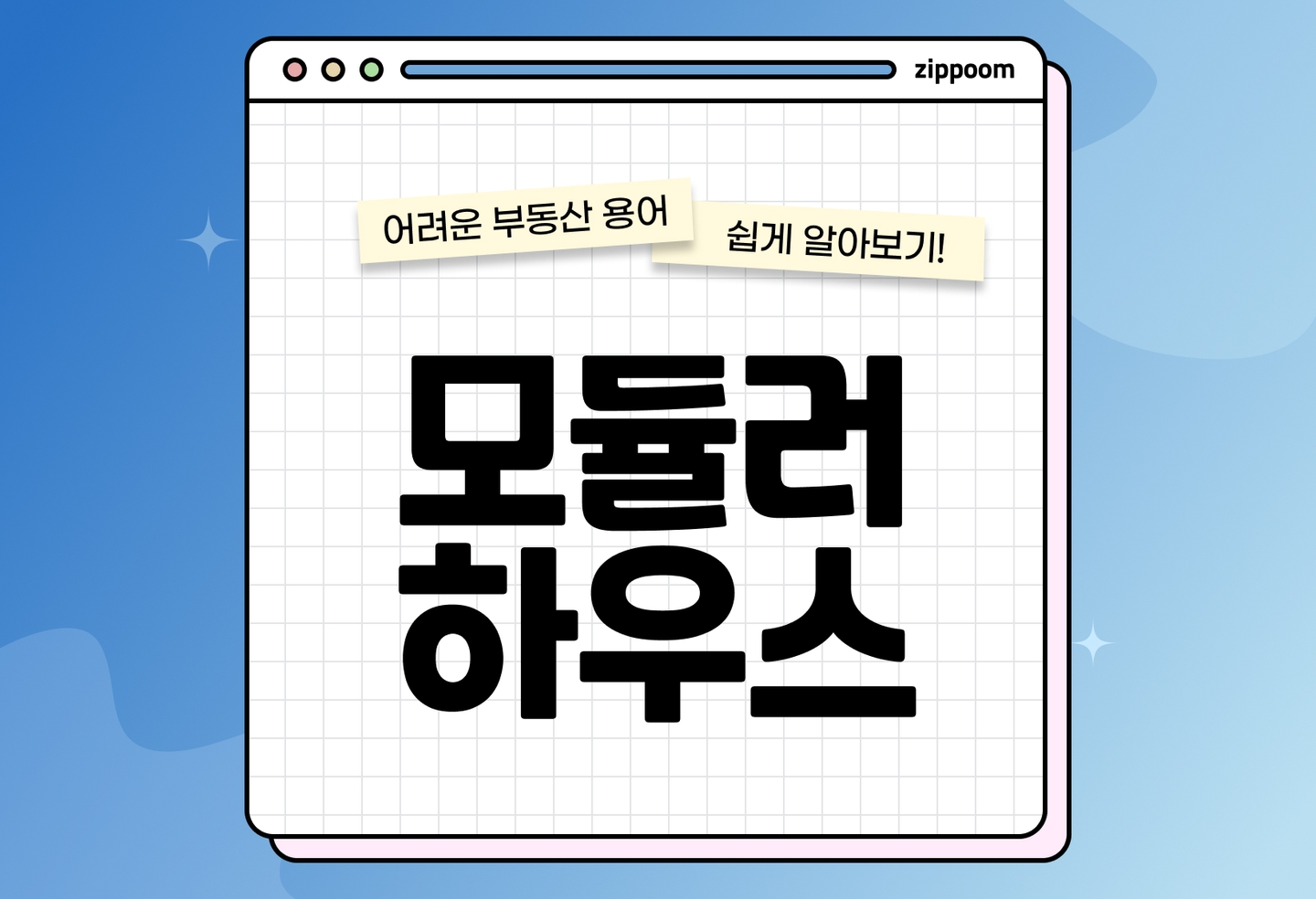 모듈러하우스 핵심정리 | 장점·단점·활용법·시공 팁까지 (2026) thumbnail
