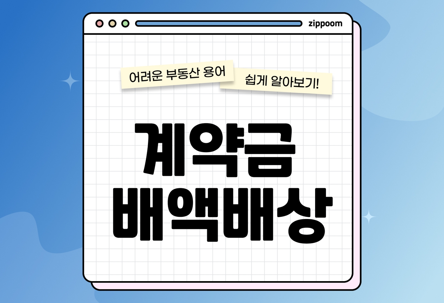 계약금 배액배상 총정리 | 부동산 매매에서 꼭 알아야 할 핵심 (2026) thumbnail