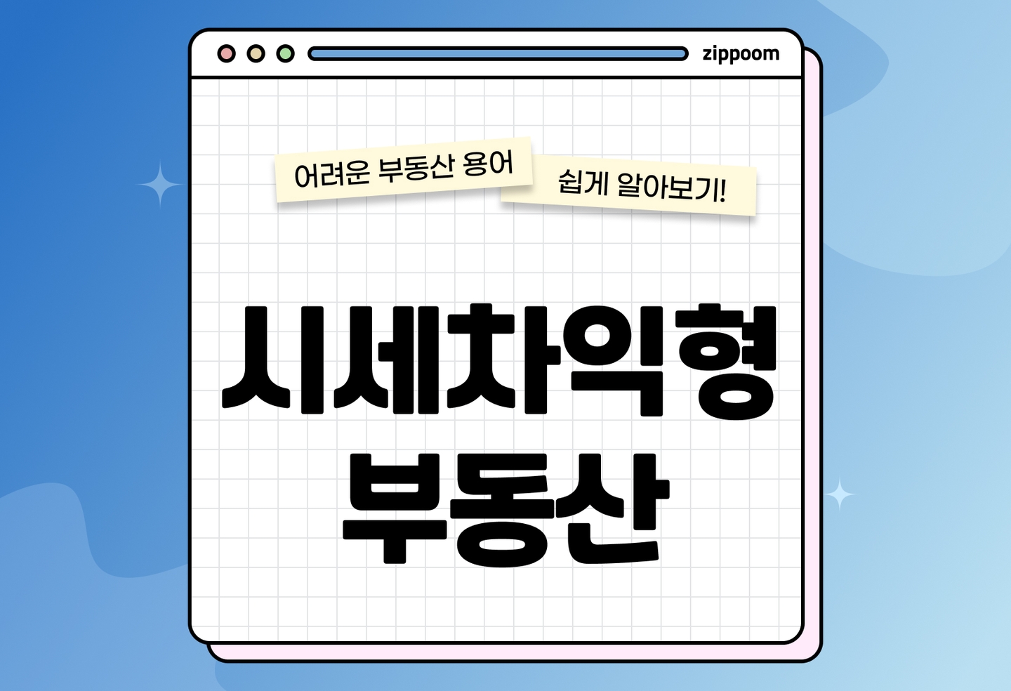 시세차익형 부동산 투자 가이드 | 특징과 장단점, 주의사항 총정리 (2026) thumbnail