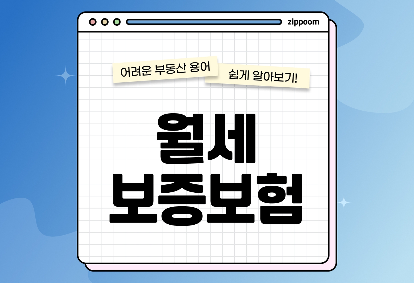 월세보증보험 가입 조건·방법 총정리 | 실생활 활용팁까지 한눈에 (2026) thumbnail