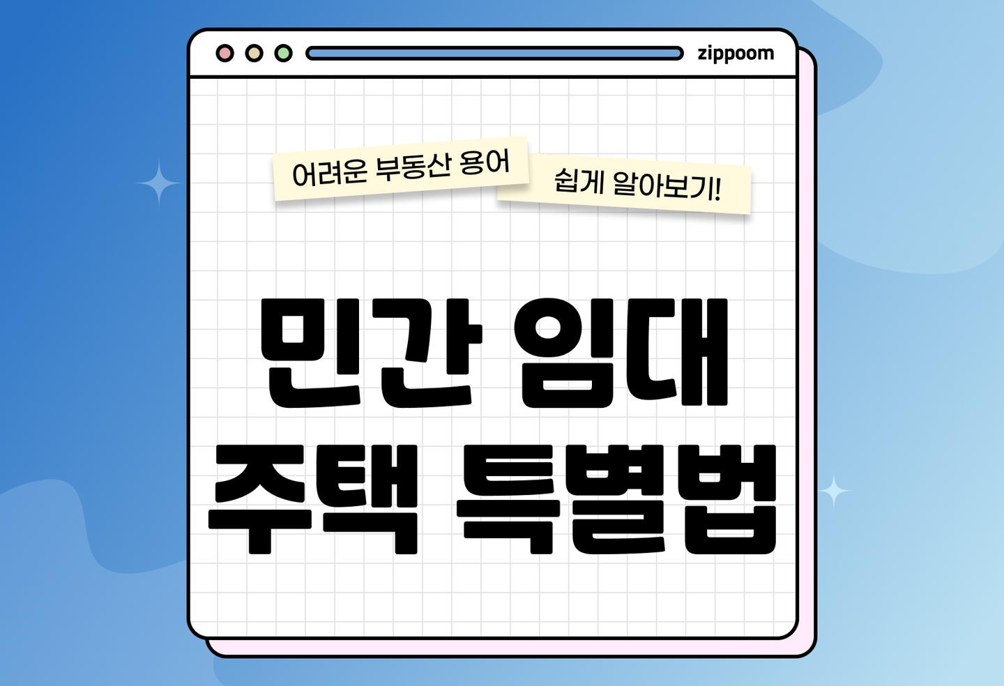 민간임대주택이란? 특별법 핵심 내용과 임대사업자·임차인 가이드 (2026) thumbnail