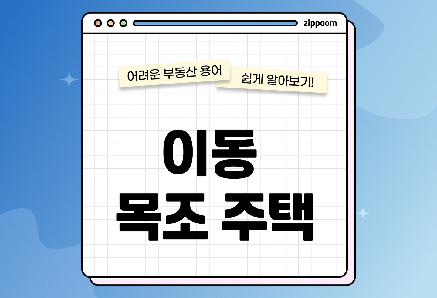 이동목조주택 특징 총정리 | 장점·단점·실생활 활용까지 한눈에 (2026) thumbnail