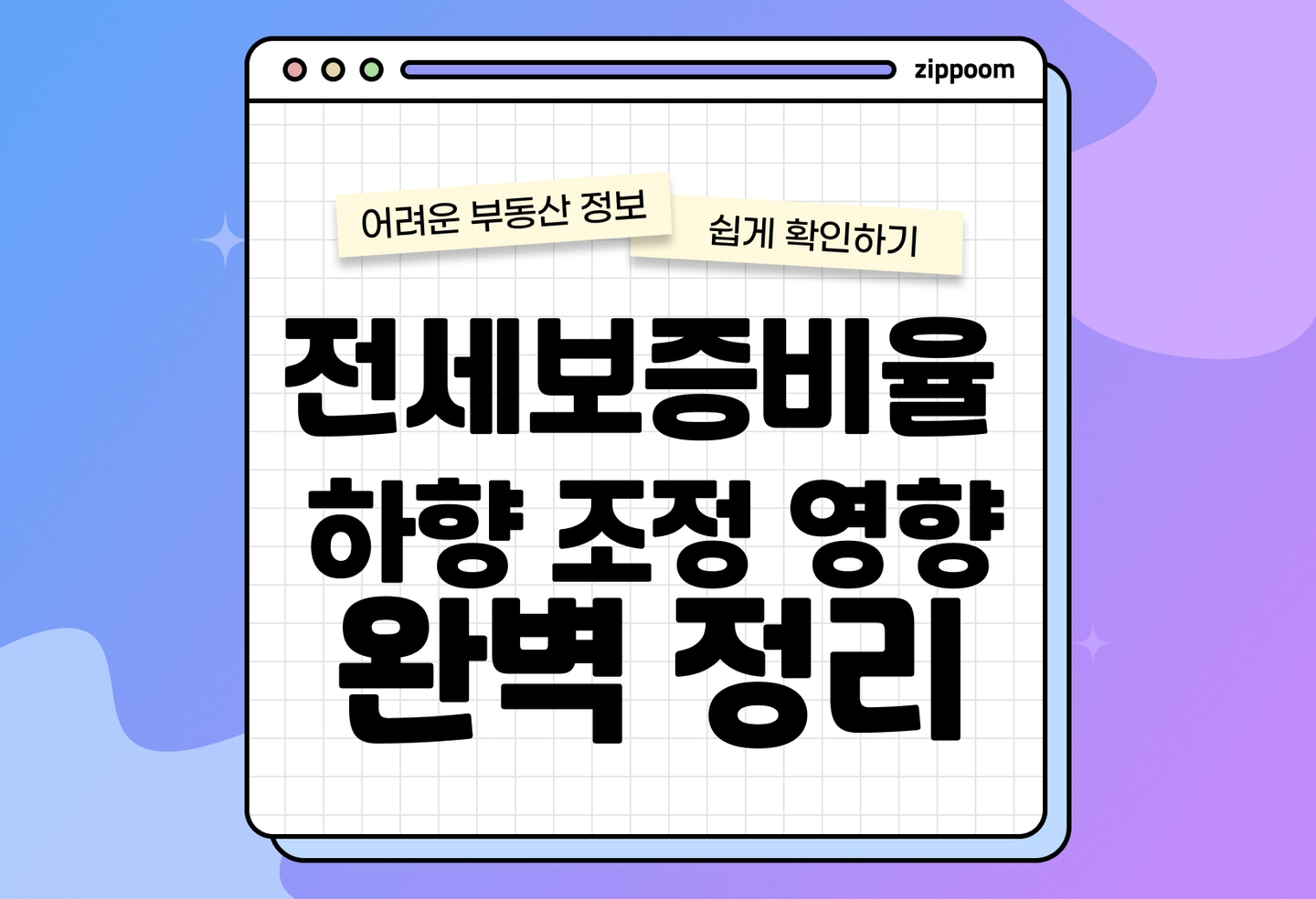 전세보증비율 하향 조정 | 보증보험 가입 어려워지는 이유, 지금 확인하세요 (2026) thumbnail