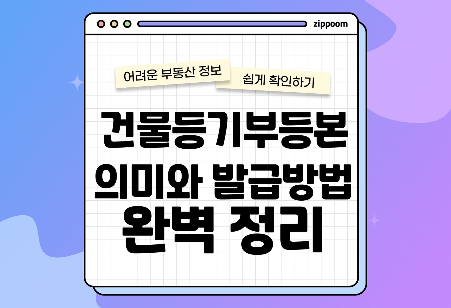 전세사기 예방 필수! 건물등기부등본 보는법 + 발급 방법 한눈에 정리 (2026) thumbnail