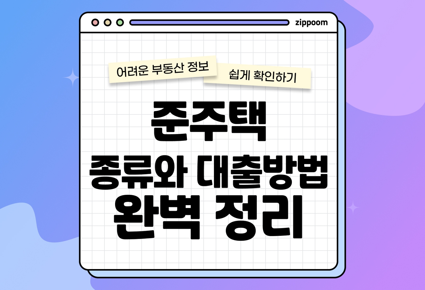 준주택 뜻, 종류, 대출 방법 | 준주택 종류별 특징부터 대출 가능 여부까지 정리했어요 (2026) thumbnail
