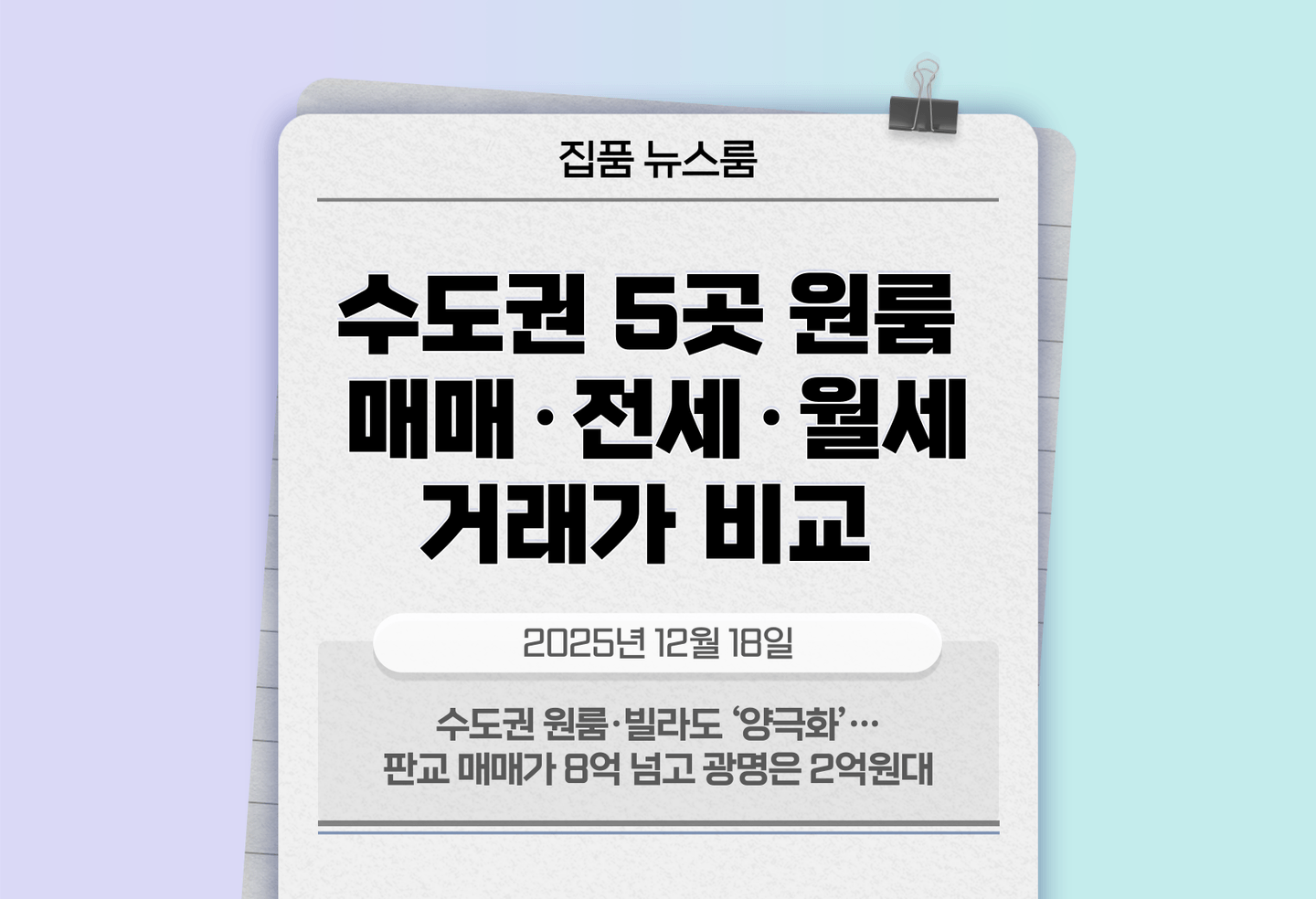 수도권 원룸·빌라도 ‘양극화’…판교 매매가 8억 넘고 광명은 2억원대 thumbnail