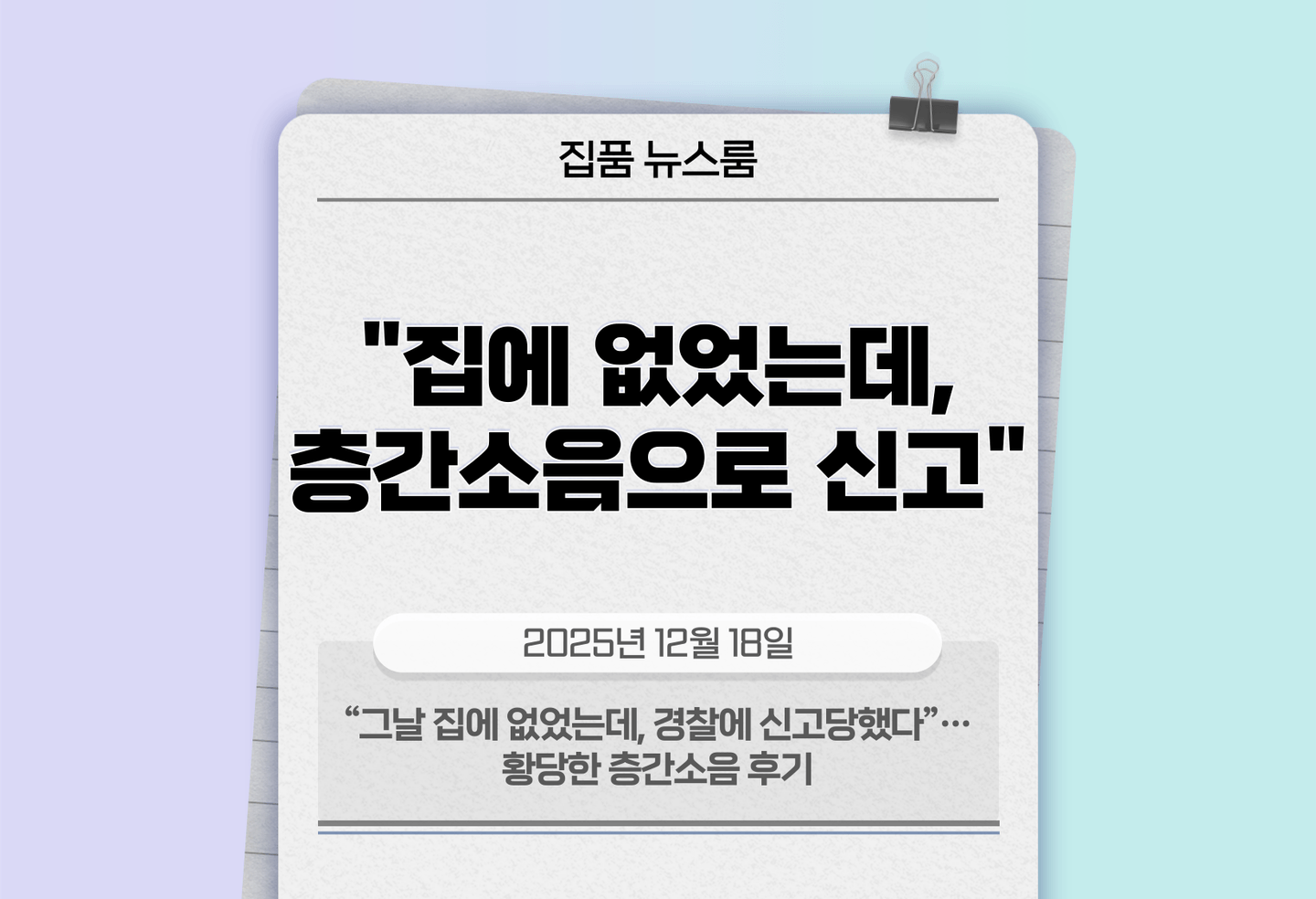 “그날 집에 없었는데, 경찰에 신고당했다”…황당한 층간소음 후기 thumbnail