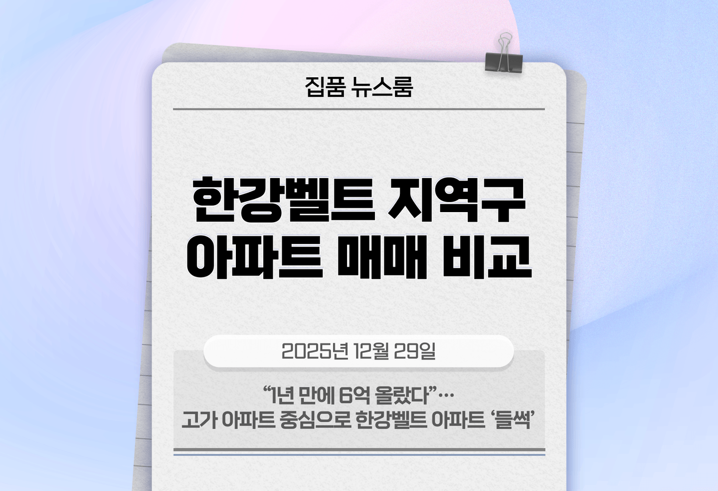 “1년 만에 6억 올랐다”…고가 아파트 중심으로 한강벨트 아파트 ‘들썩’ thumbnail