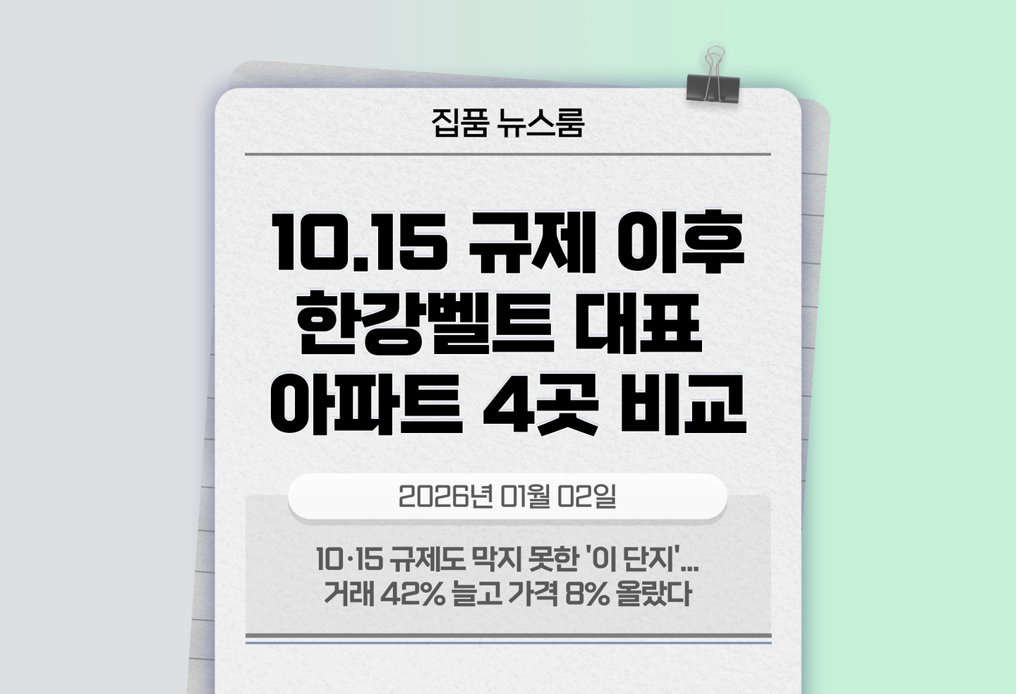 10·15 규제도 막지 못한 '이 단지'...거래 42% 늘고 가격 8% 올랐다 thumbnail