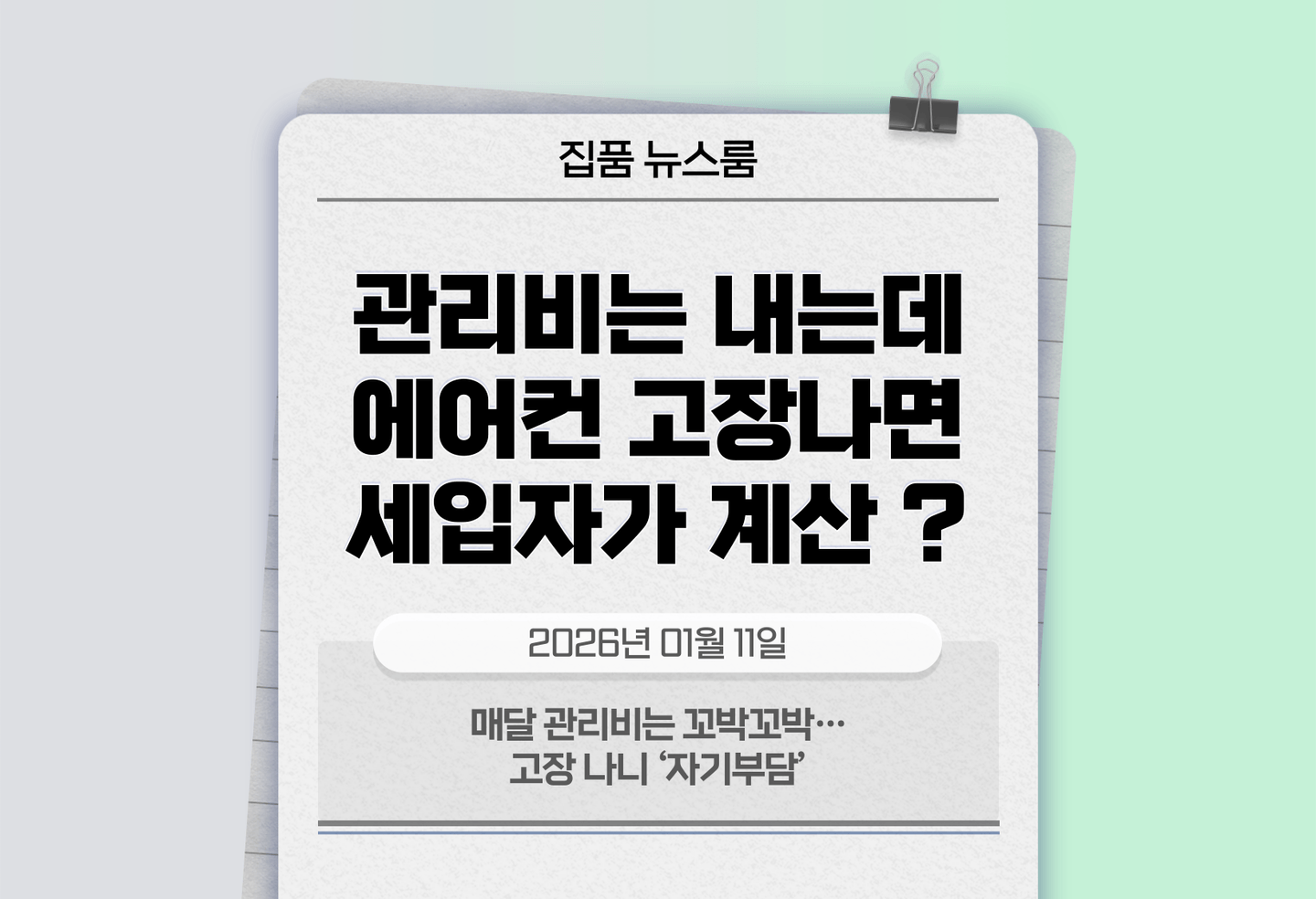 매달 관리비는 꼬박꼬박…고장 나니 ‘자기부담’ thumbnail