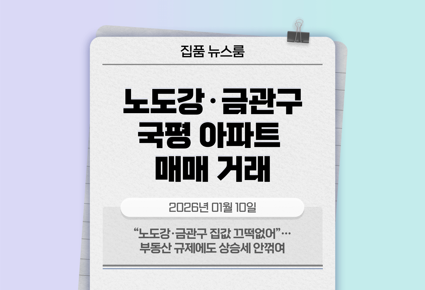 “노도강·금관구 집값 끄떡없어”…부동산 규제에도 상승세 안꺾여 thumbnail