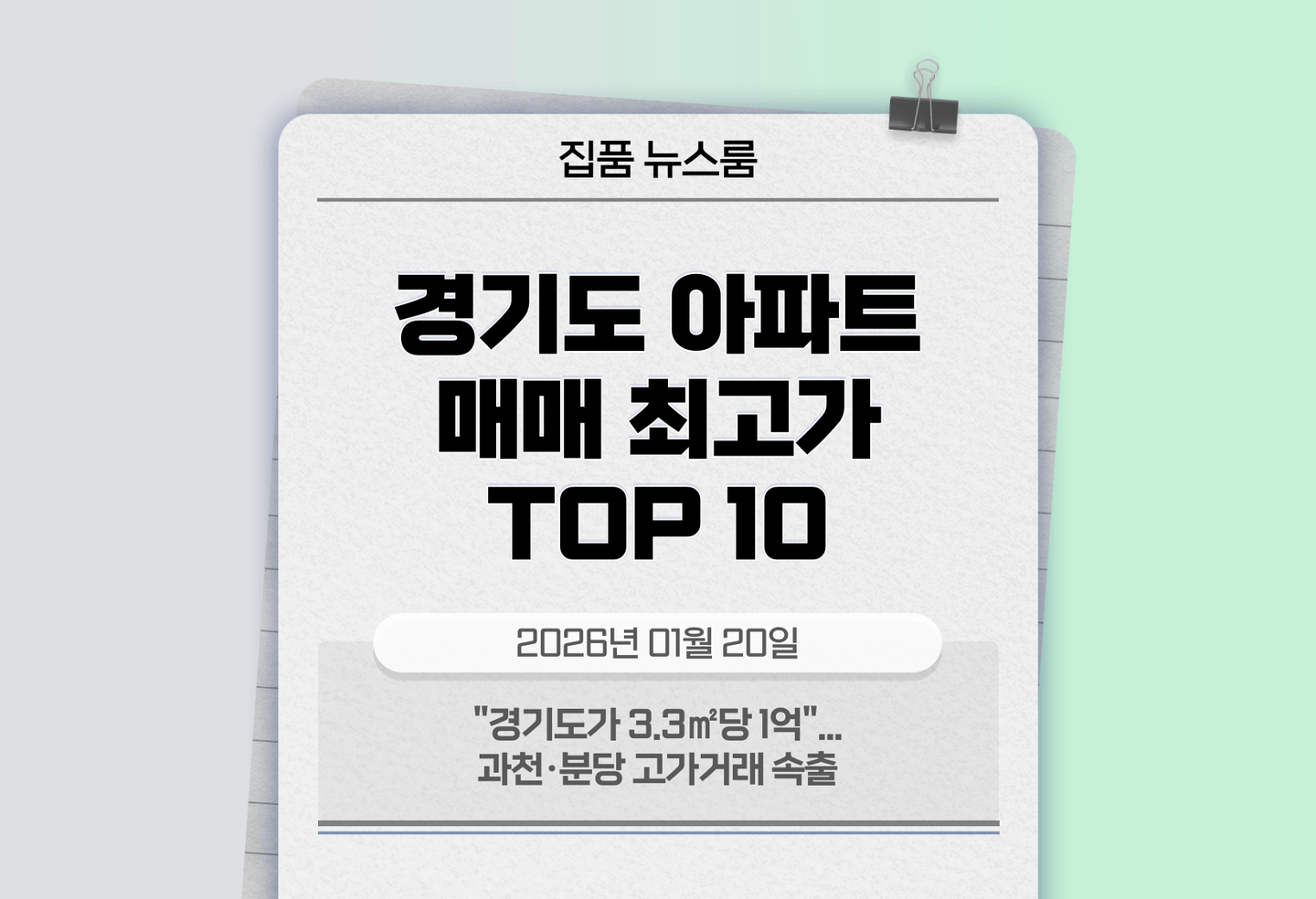 "경기도가 3.3㎡당 1억"...과천·분당 고가거래 속출 thumbnail