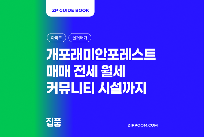 개포래미안포레스트 매매, 전월세 시세와 대단지 커뮤니티는 어떨까? thumbnail