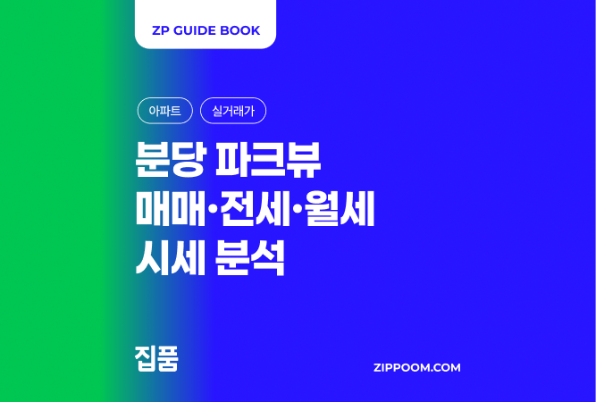 분당파크뷰 매매 전세 월세 실거래가 한눈에 정리 | 32평 25억·53평 32억 가격 흐름 (2026) thumbnail